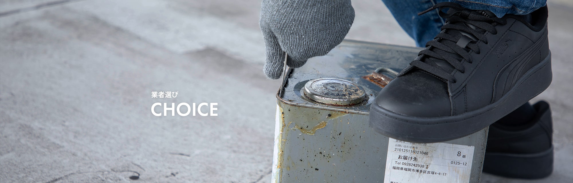業者の選び方