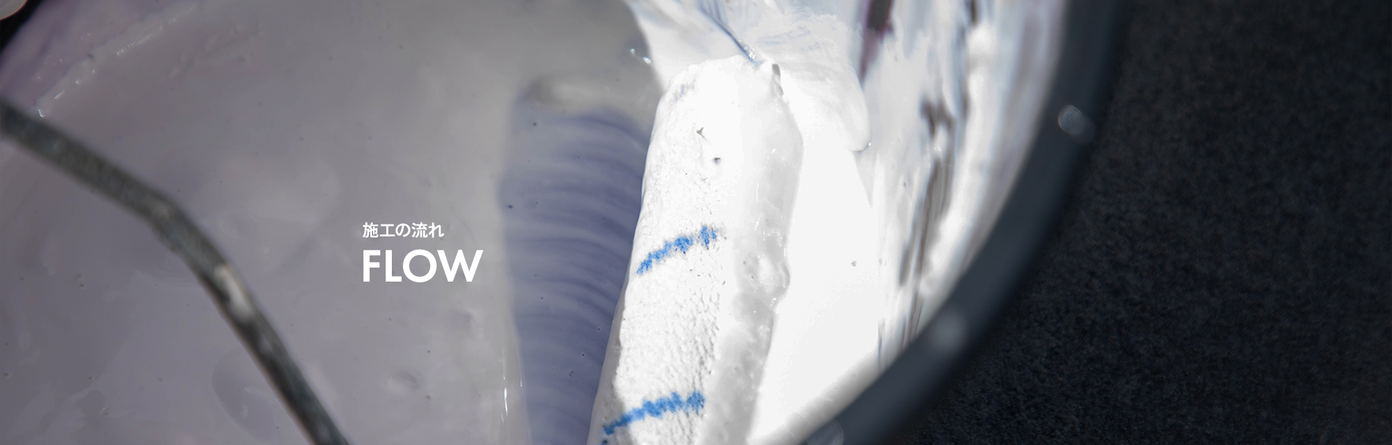 施工の流れ