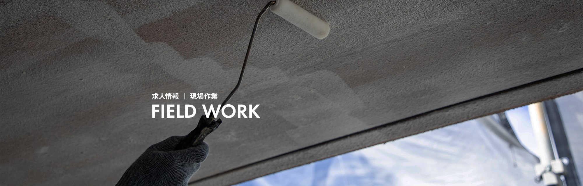 求人情報(現場作業)